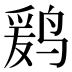 𱊒
