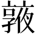 𠆓