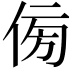 𠊓