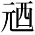 𠒓