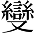 𠮓