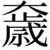 𡚓