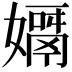 𡢓