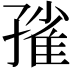 𡦓