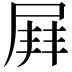 𡲓