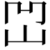 𡶓