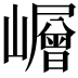 𡾓