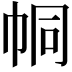 𢂓