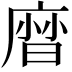 𢊓
