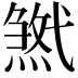 𢎓