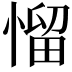 𢞓
