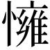 𢢓