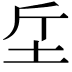 𣂓