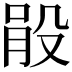 𣪓