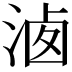 𣶓