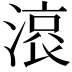 𣺓