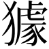 𤢓