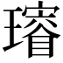 𤪓