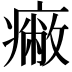 𤺓