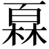 𤾓
