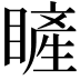 𥊓