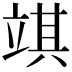 𥪓