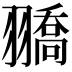 𦒓