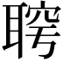 𦖓