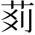 𦮓
