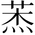 𦲓