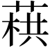 𦶓