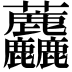 𧆓