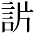 𧦓