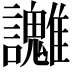 𧮓