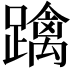 𨆓