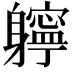 𨊓