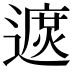 𨖓