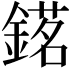 𨪓