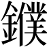 𨮓