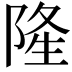 𨺓