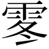 𩂓