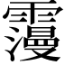 𩆓