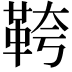 𩊓