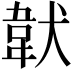 𩎓