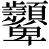 𩖓