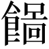 𩞓