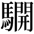 𩦓