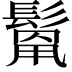 𩮓