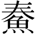 𩶓