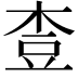 𪲓